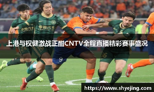 上港与权健激战正酣CNTV全程直播精彩赛事盛况