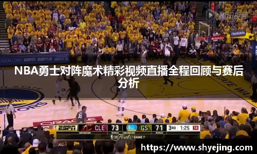 NBA勇士对阵魔术精彩视频直播全程回顾与赛后分析