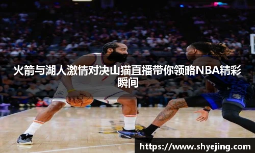 火箭与湖人激情对决山猫直播带你领略NBA精彩瞬间