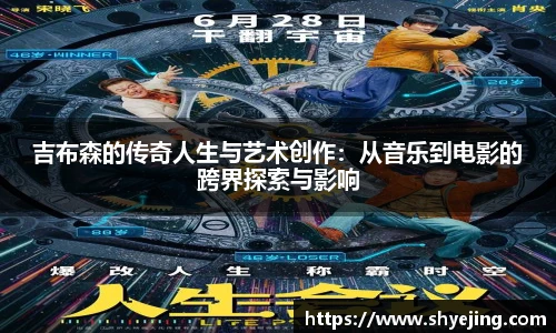 吉布森的传奇人生与艺术创作：从音乐到电影的跨界探索与影响