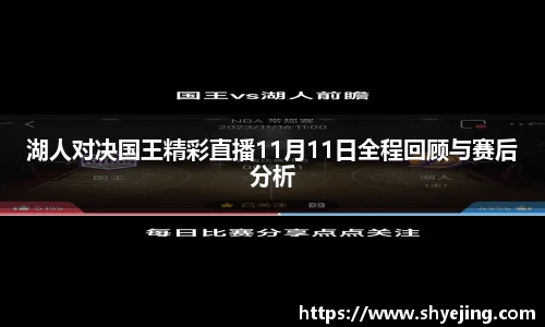 湖人对决国王精彩直播11月11日全程回顾与赛后分析