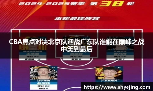 CBA焦点对决北京队迎战广东队谁能在巅峰之战中笑到最后